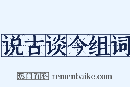 说古谈今组词是什么意思的图片